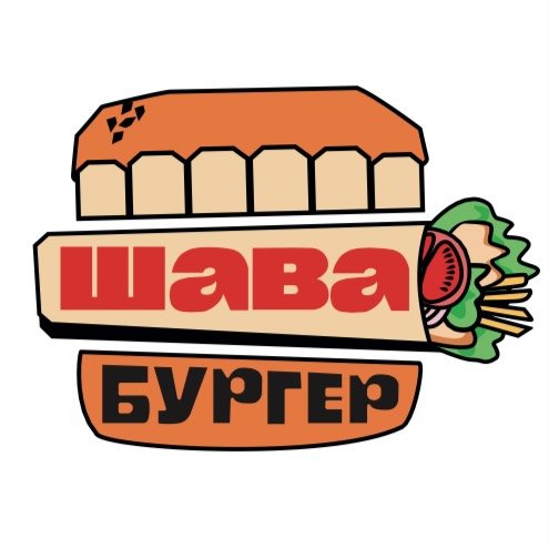 Комбо с шаурмой и бургером за 35р в заведении "Шава&Бургер" в Светлогорске