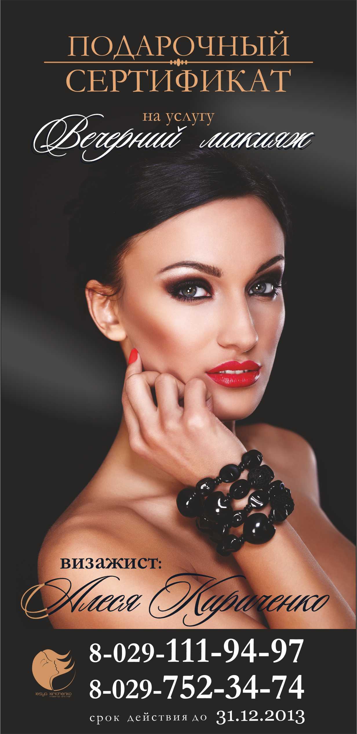 Подарочный сертификат на макияж. Подарочный сертификат визажиста. Стильный подарочный сертификат. Подарочный сертификат визажиста. Подарочный сертификат на макияж.