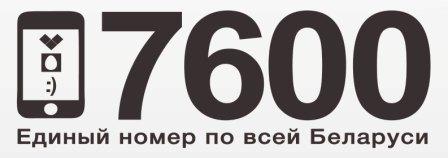 7600 единый телефон РБ