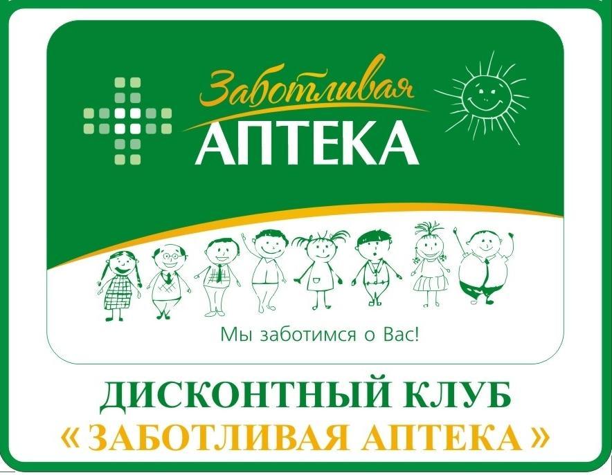 Скидки в сети "Заботливая аптека"!