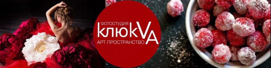 Аренда фотостудии "Клюкvа" от 20 руб/час