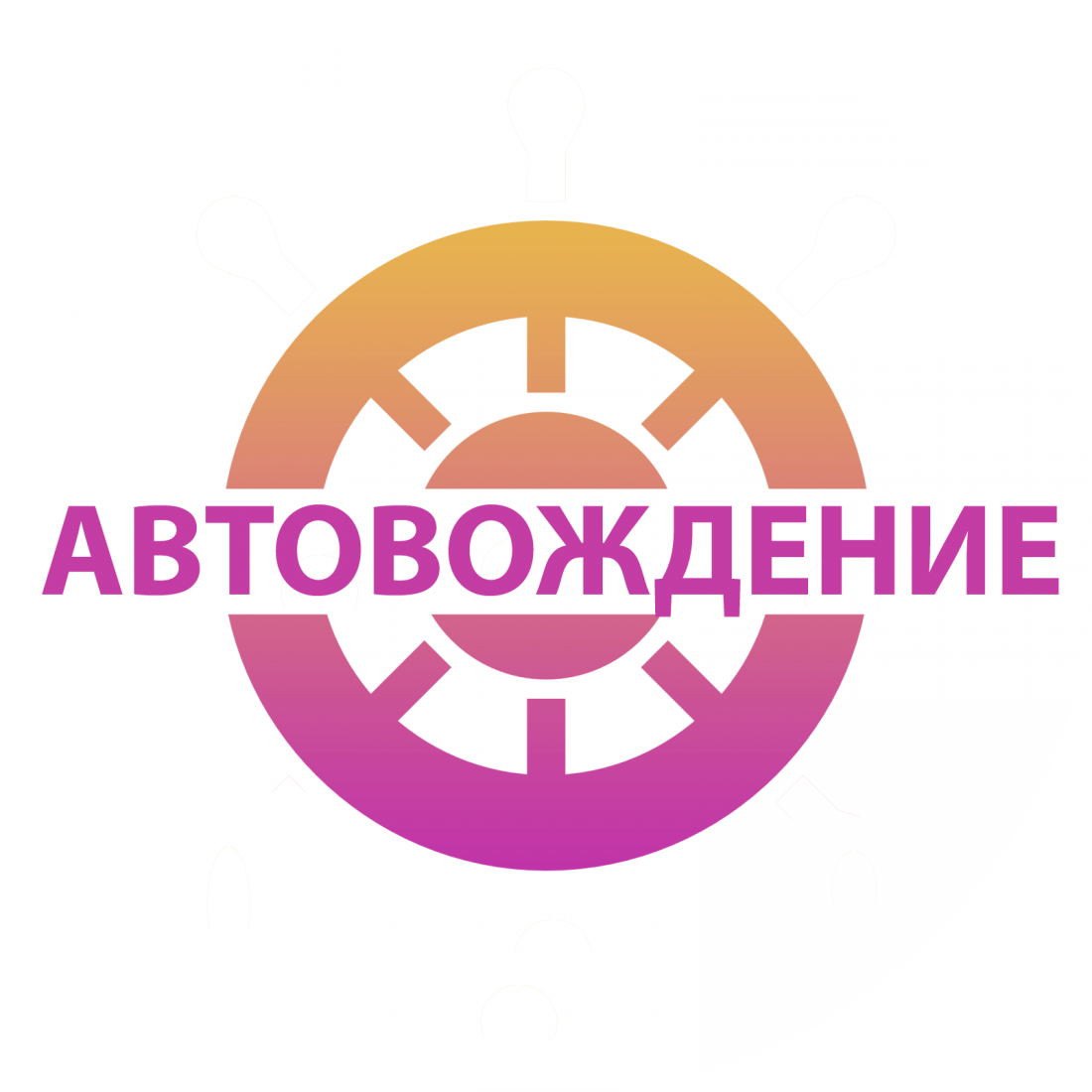 Обучение в автошколе "Автовождение" от 450 руб. Поэтапная оплата!
