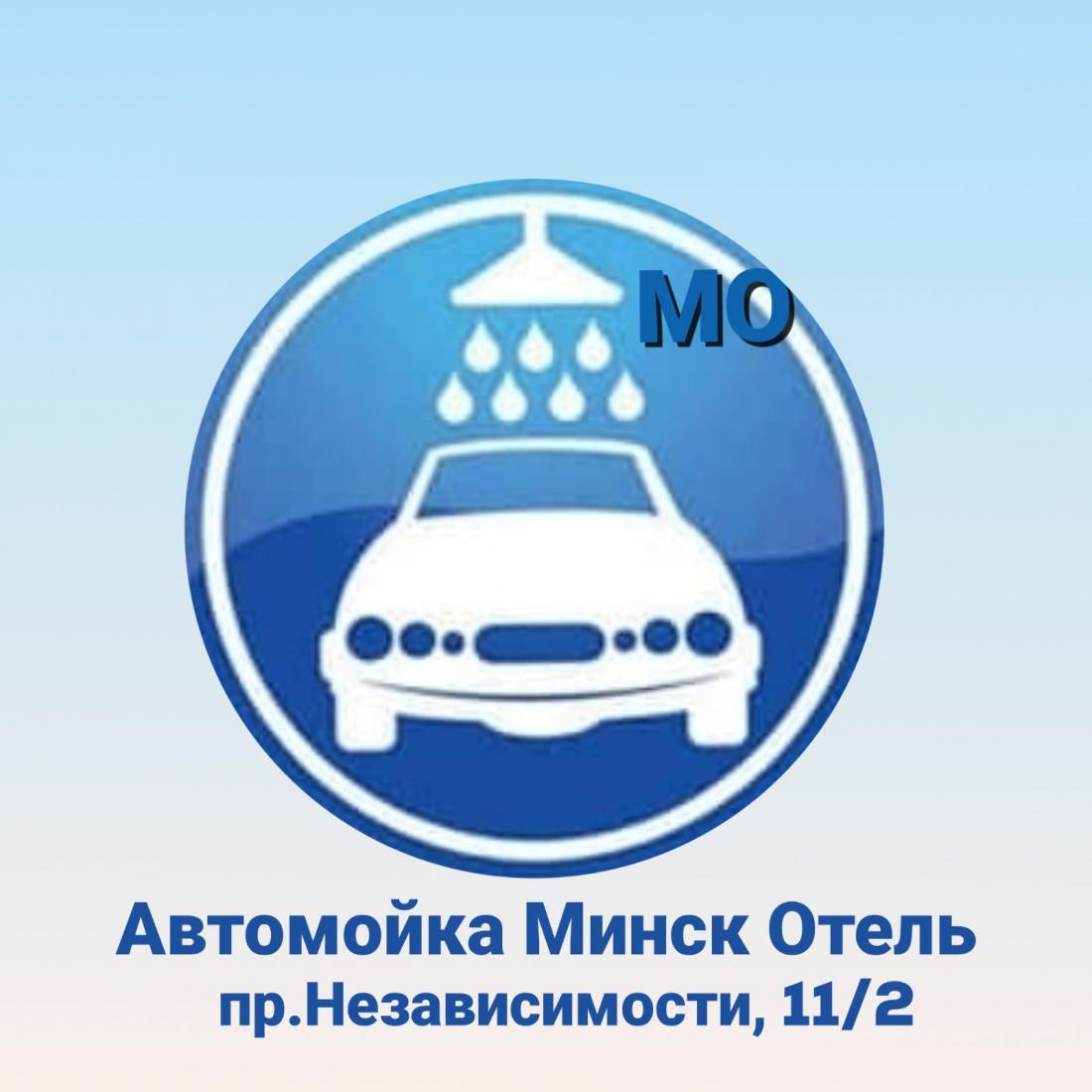 Химчистка, полировка автомобиля со скидкой 50% на автомойке "Минск Отель"