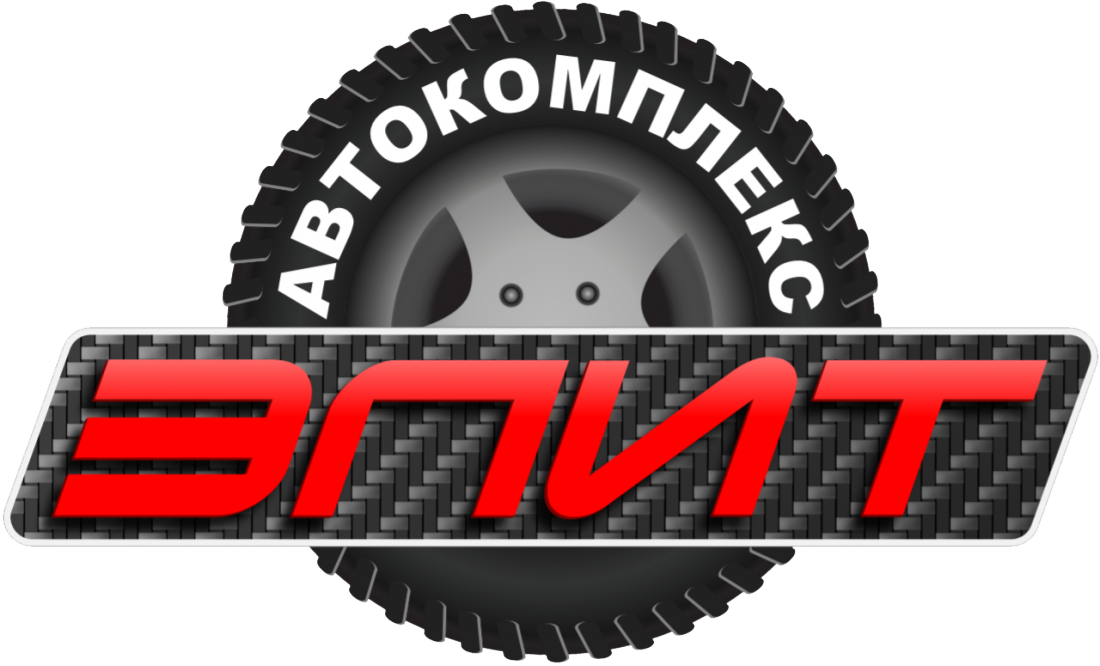 Все включено! Шиномонтаж 4-х колес от 30 руб. в автокомплексе "Элит"
