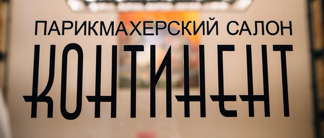 Мужское креативное окрашивание от 35 р. в салоне красоты "Континент" в Бресте 