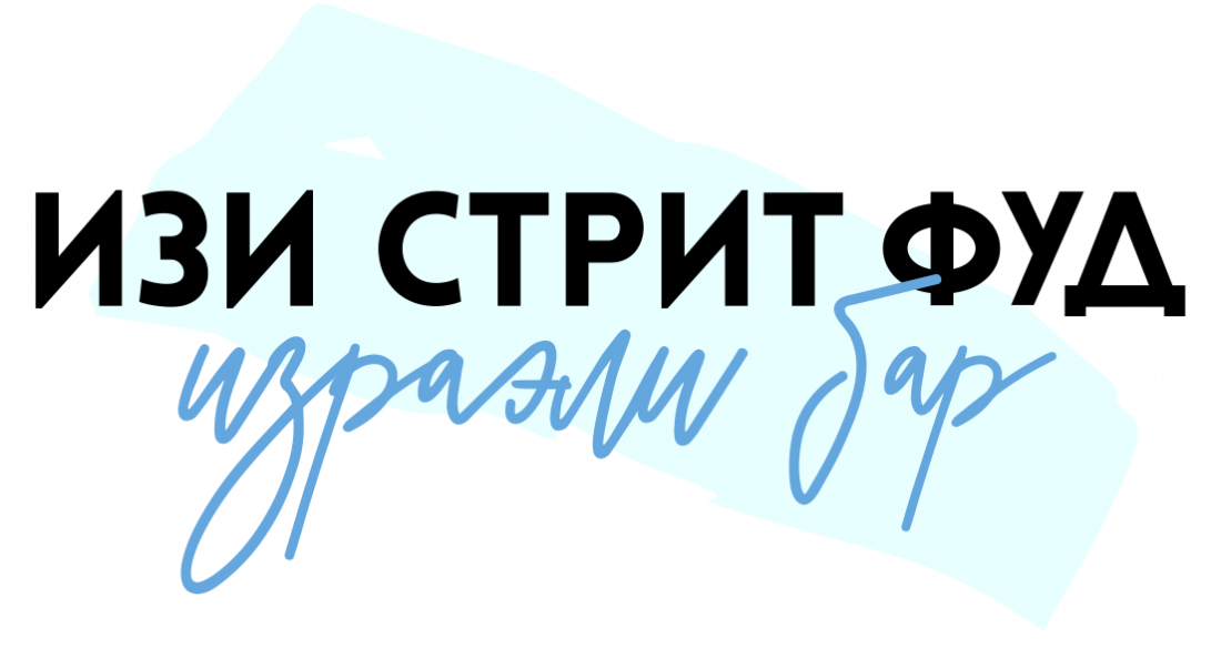 Сеты со скидкой 50% в израильском стритфуд-баре "IZI"