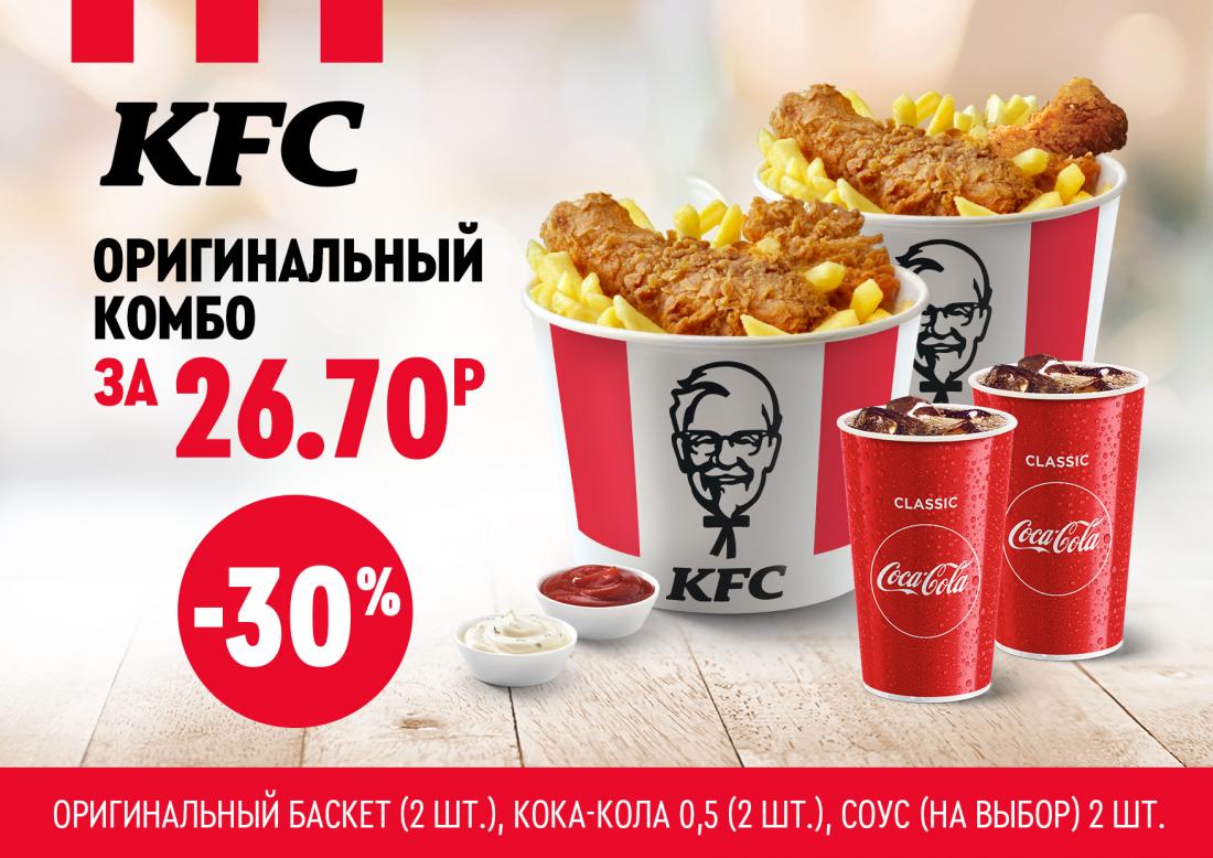 кфс комбо 50 рублей. акция сандерс баскет кфс. рекламные акции kfc. Kfc акции на сегодня. 7070 купон кфс 2021.