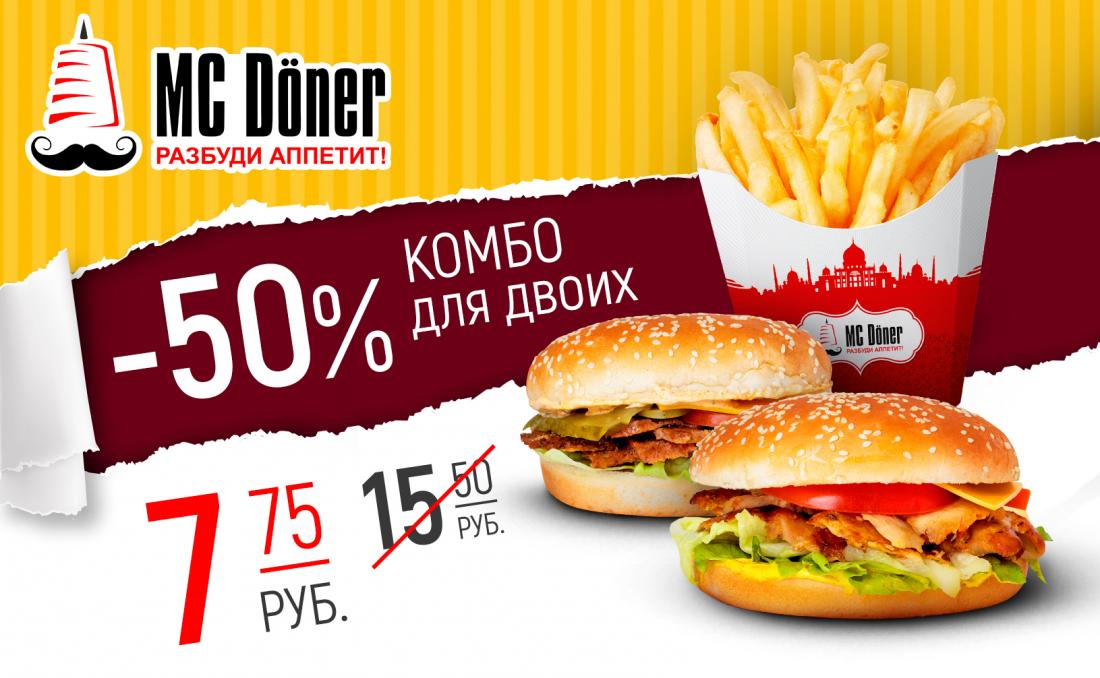 Комбо 04 июля. Mcdoner