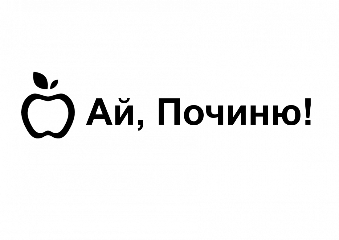 Бесплатная диагностика, ремонт ноутбуков от 13,60 руб. в сети сервисных центров "Ай, Починю!"