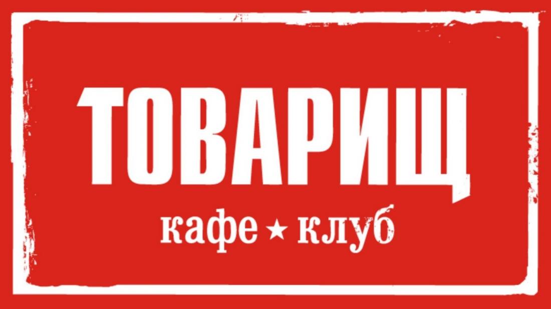 7, 8 марта романтический ужин на двоих от 54 р. под живой звук в кафе-клубе "Товарищ"