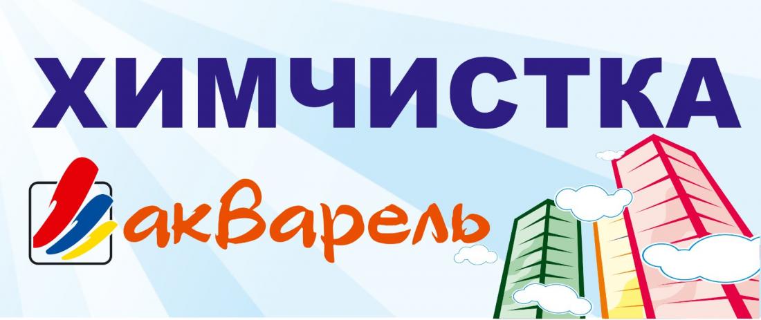Химчистка одежды со скидкой до 50% в химчистке "Акварель"