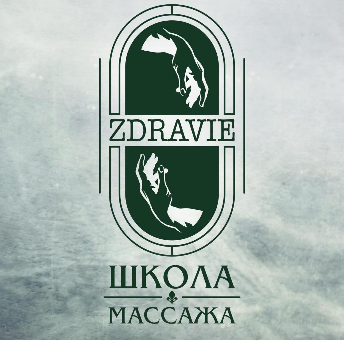 Обучение массажу с получением сертификата международного уровня со скидкой 30% в школе массажа "Zdravie" в Витебске