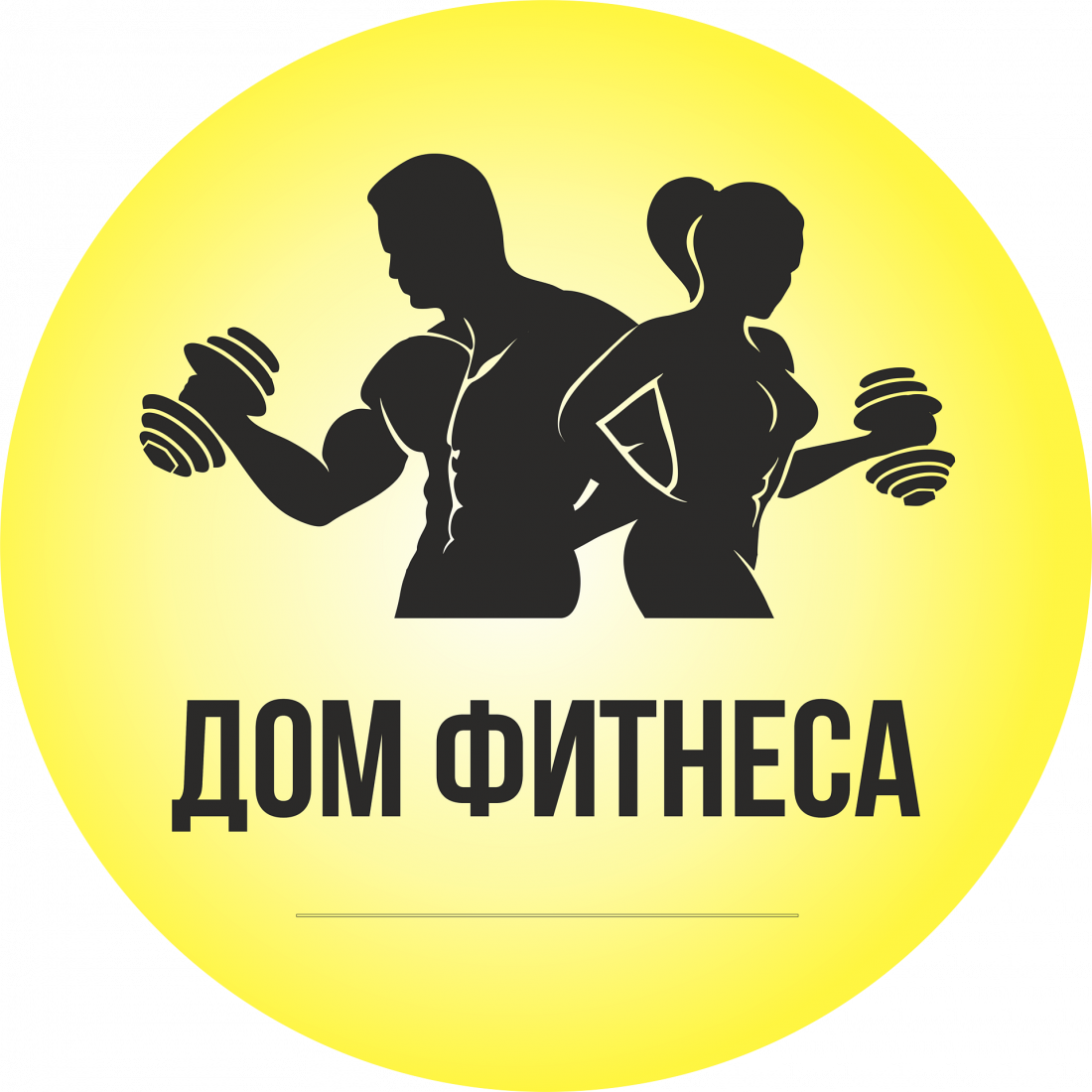 Первое занятие бесплатно (0 р)! Абонементы на занятия фитнесом со скидкой до 40% в тренажерном зале "Дом Фитнеса" в Орше