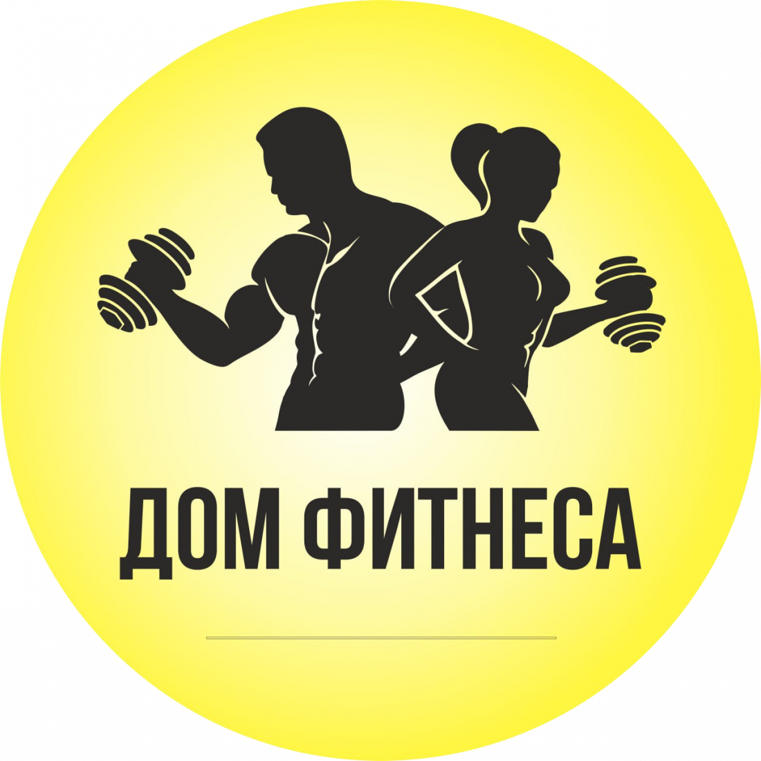 Первое занятие бесплатно (0 р), абонементы от 33 р. в тренажерном зале "Дом Фитнеса" в Орше