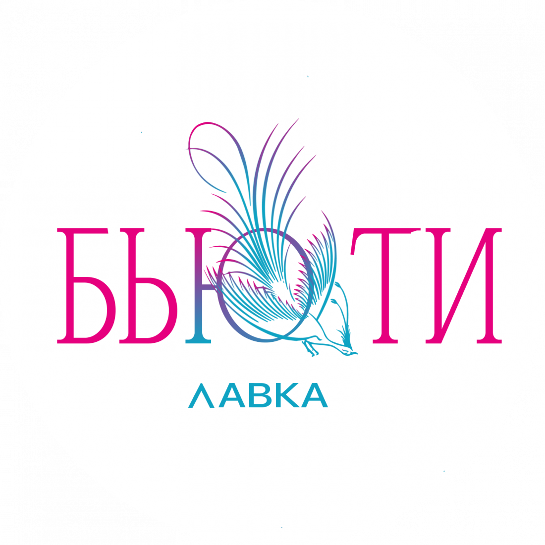 Сертификаты на косметику для волос и тела со скидкой до 16% от "БьютиЛавка"