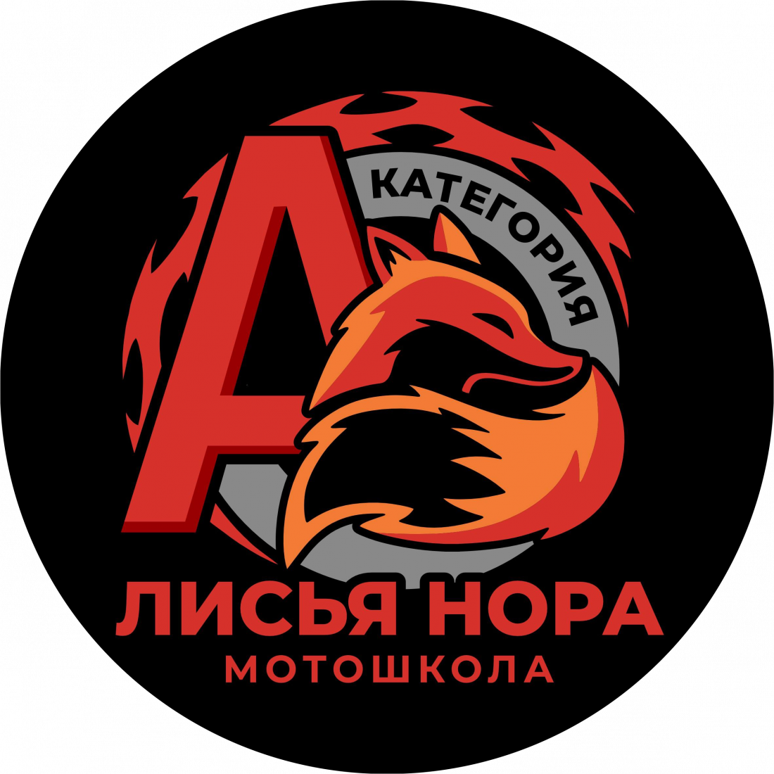 Обучение вождению на категорию "А" со скидкой 10% в "Лисья Нора" в Могилеве