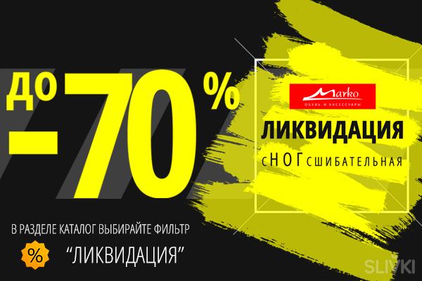 Акции На Обувь В Магазинах Марко Акции На Обувь В Магазинах Марко