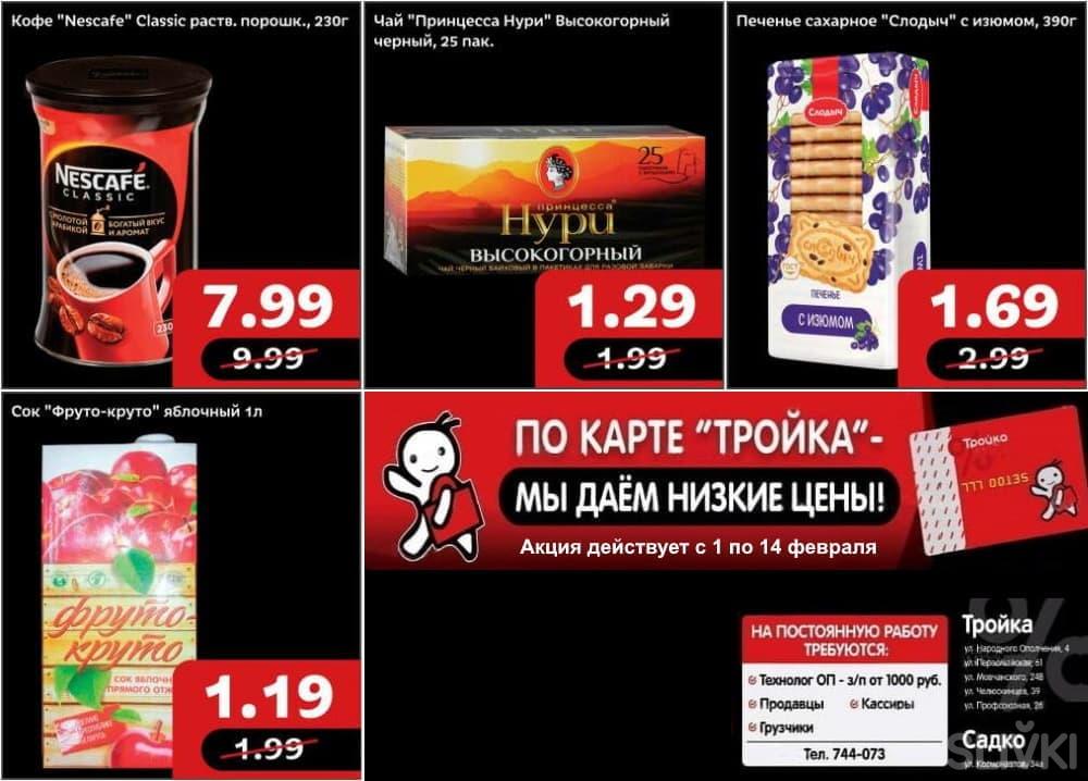 Акции Скидки В Магазине Тройка Акции Скидки В Магазине Тройка