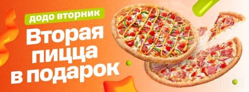 Скидки и акции в "Додо Пицца"