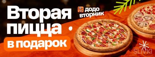 Скидки и акции в "Додо Пицца"