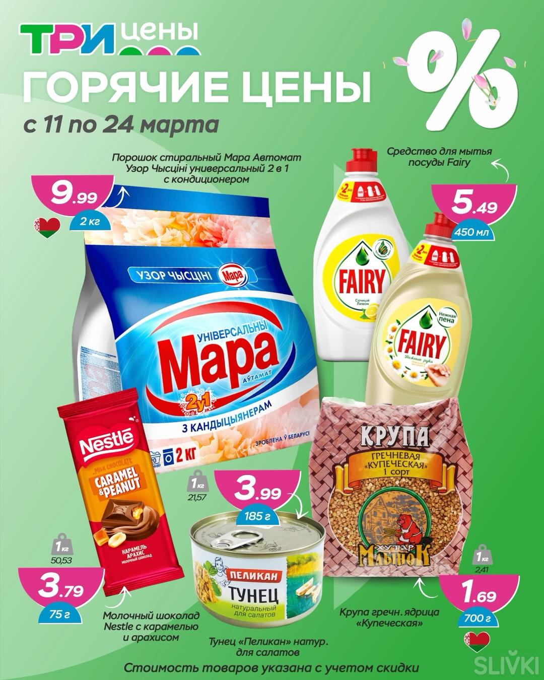 "Горячие цены" в магазинах "Три цены"!