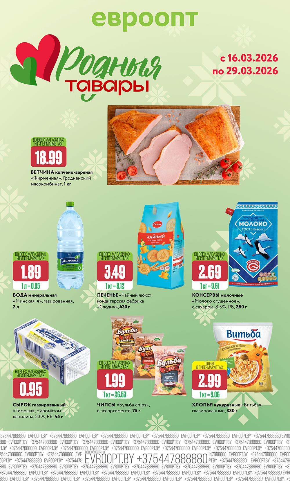 Скидки и акции в магазинах "Евроопт"!