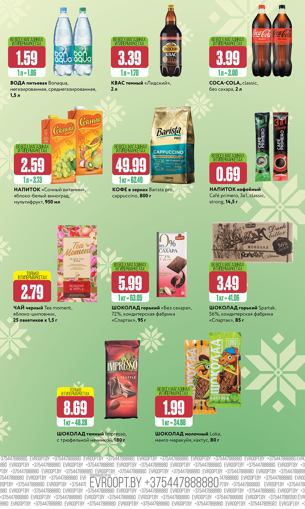 Скидки и акции в магазинах "Евроопт"!