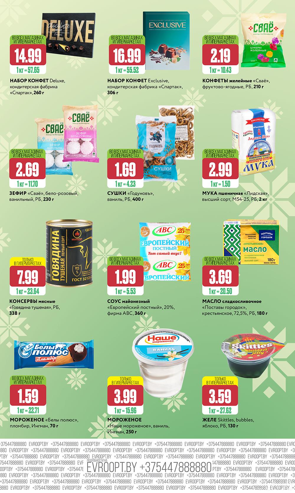 Скидки и акции в магазинах "Евроопт"!