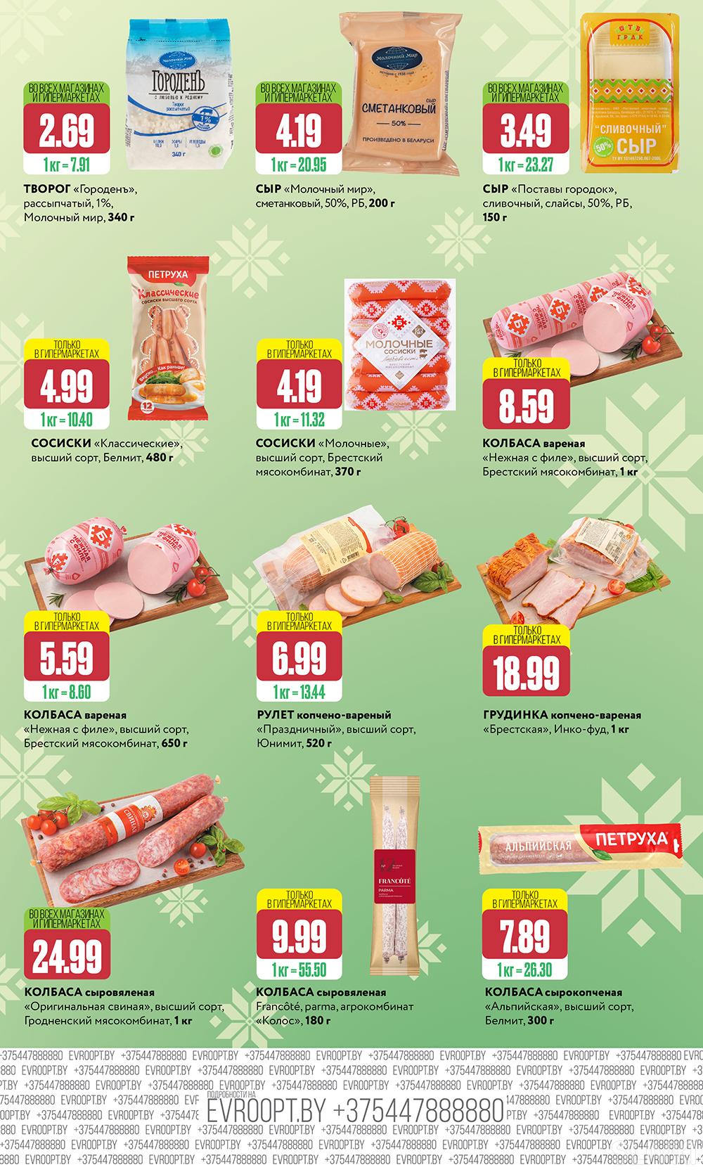 Скидки и акции в магазинах "Евроопт"!