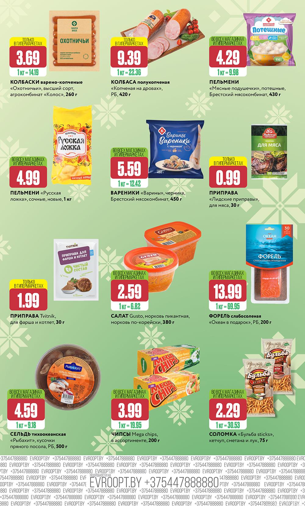 Скидки и акции в магазинах "Евроопт"!