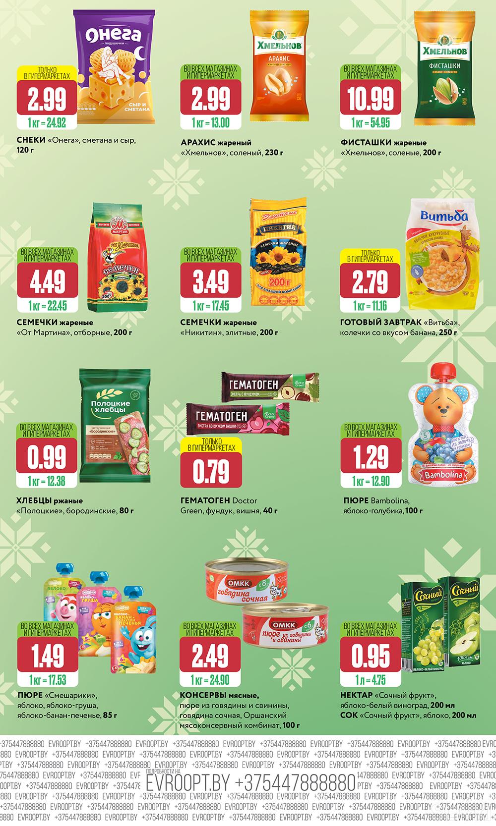 Скидки и акции в магазинах "Евроопт"!