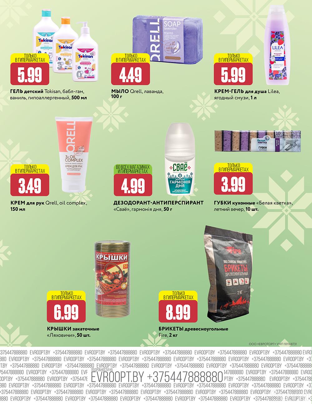 Скидки и акции в магазинах "Евроопт"!