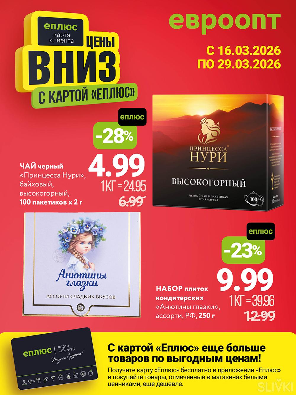 Скидки и акции в магазинах "Евроопт"!