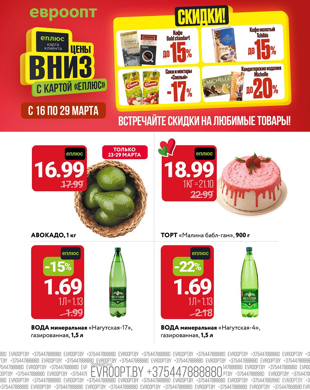 Скидки и акции в магазинах "Евроопт"!