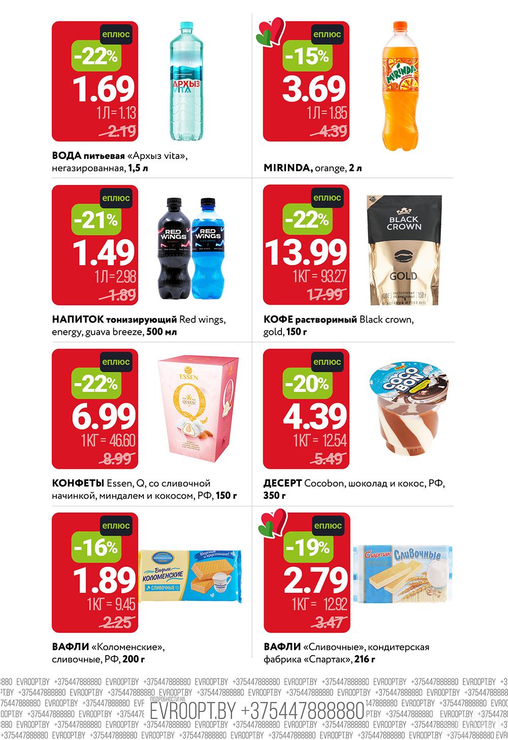 Скидки и акции в магазинах "Евроопт"!