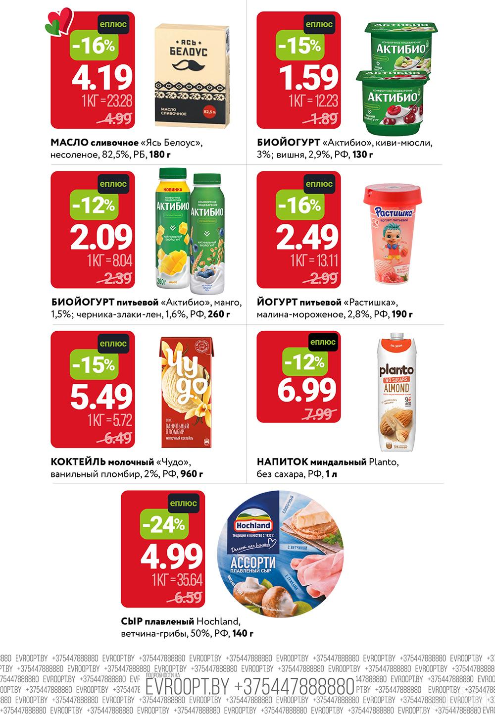 Скидки и акции в магазинах "Евроопт"!