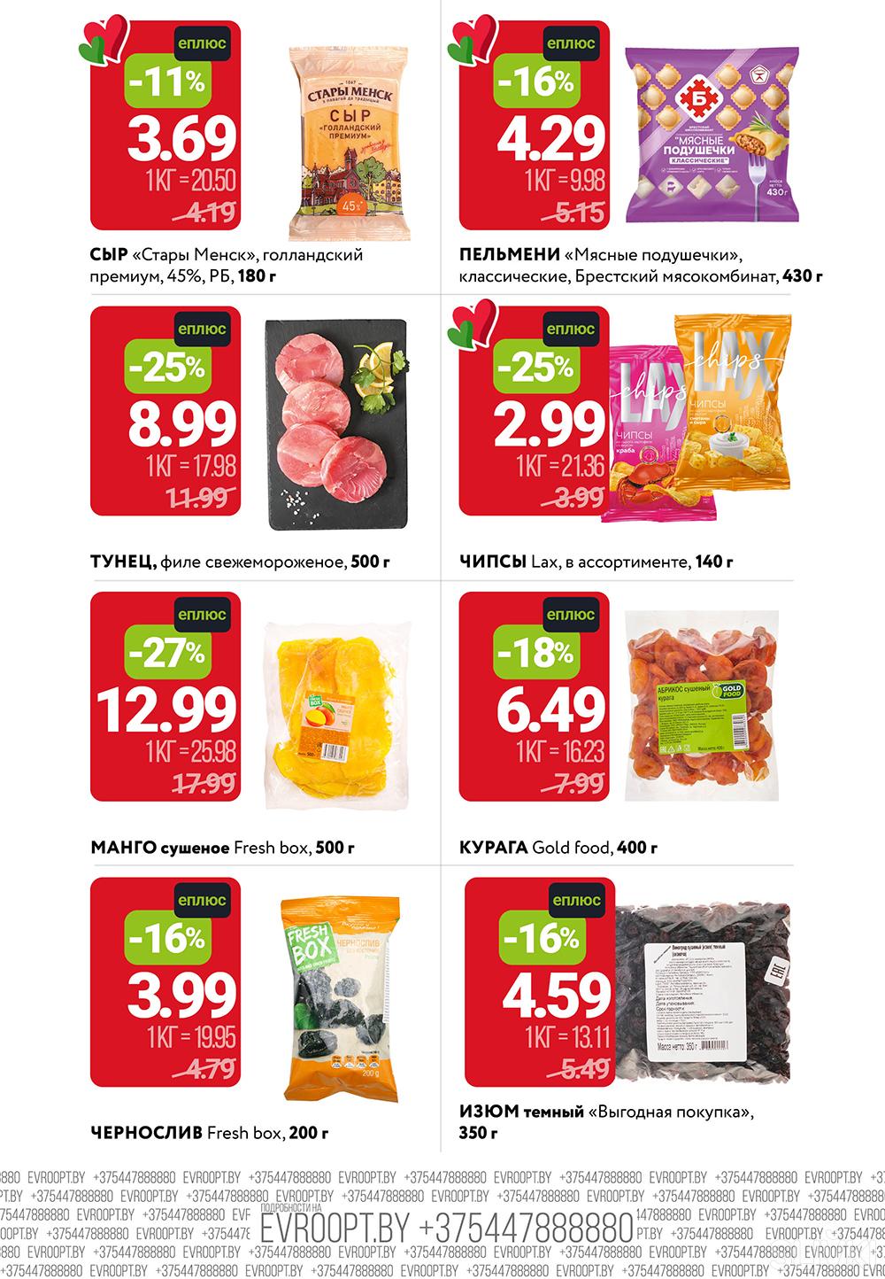 Скидки и акции в магазинах "Евроопт"!