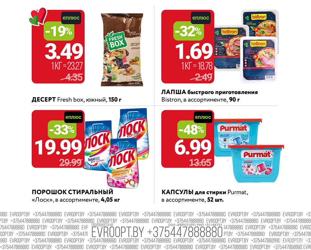 Скидки и акции в магазинах "Евроопт"!