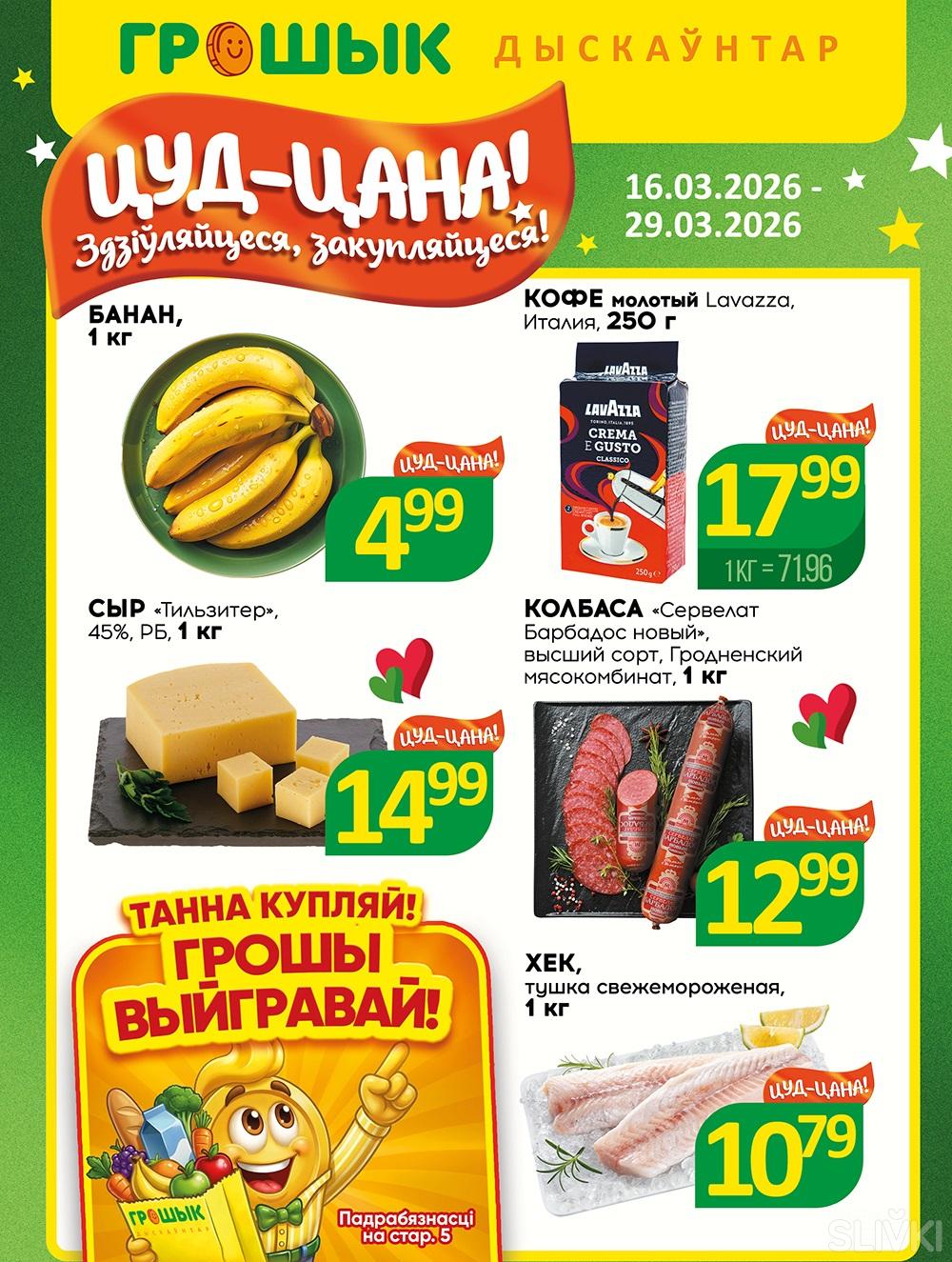 Скидки и акции в дискаунтерах "Грошык"!