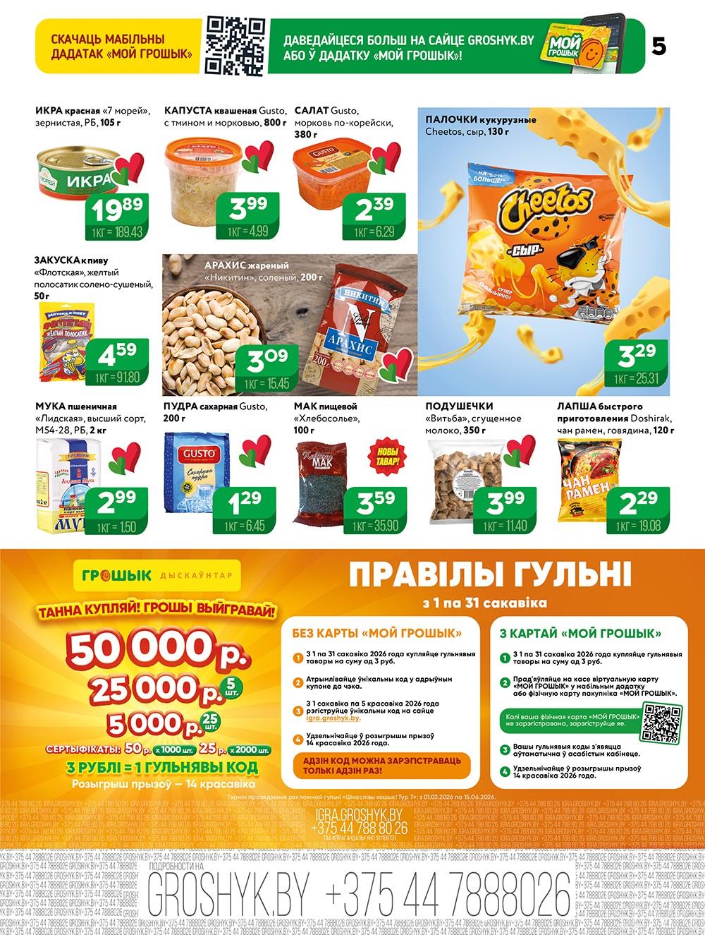 Скидки и акции в дискаунтерах "Грошык"!