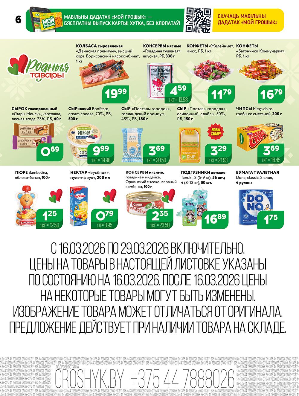 Скидки и акции в дискаунтерах "Грошык"!