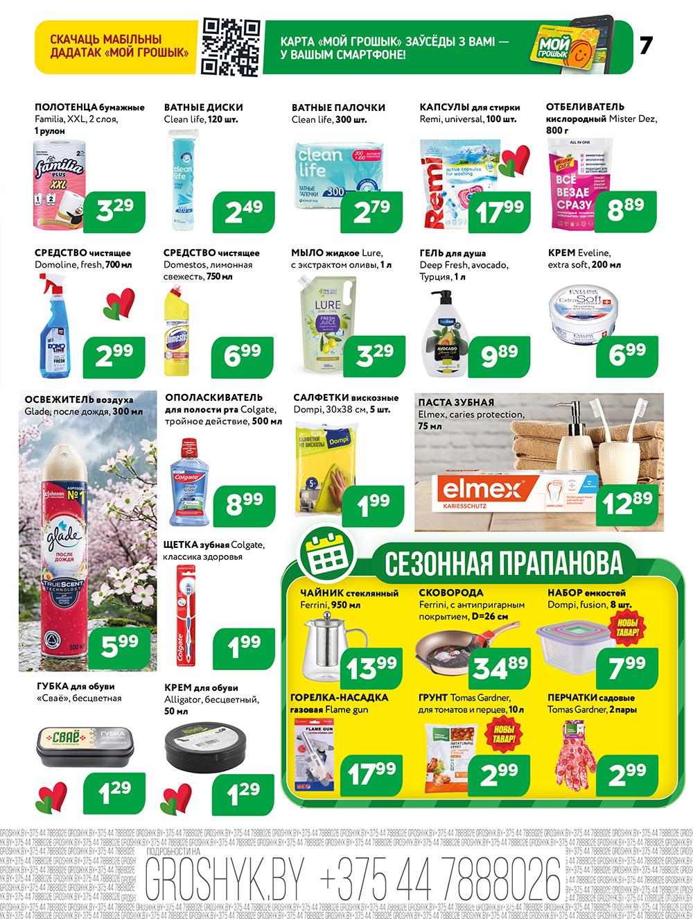 Скидки и акции в дискаунтерах "Грошык"!