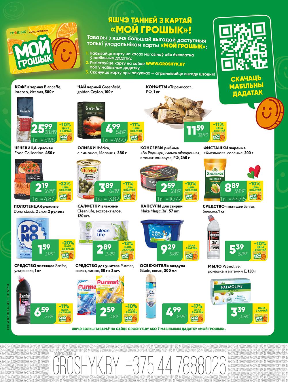 Скидки и акции в дискаунтерах "Грошык"!