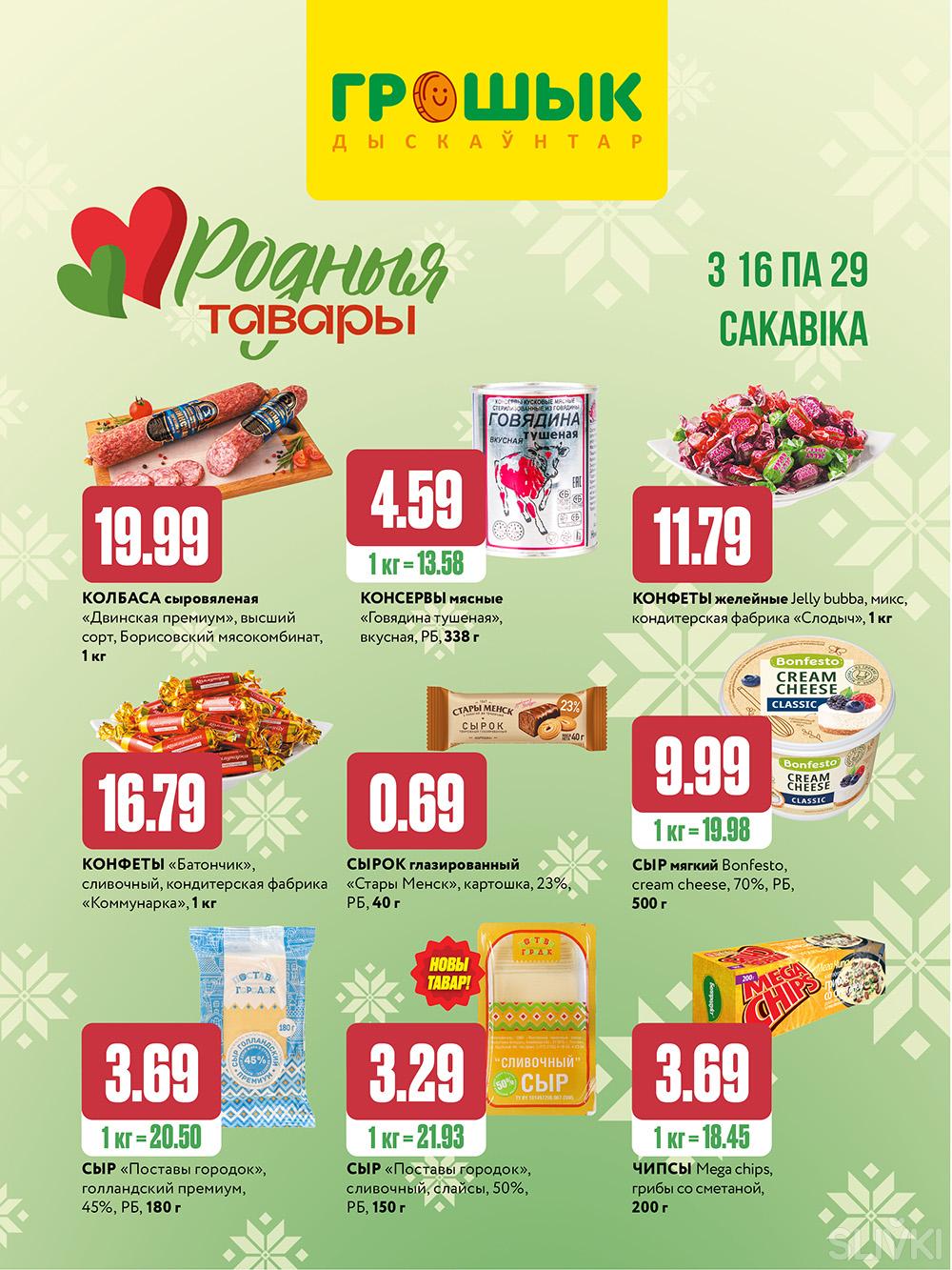 Скидки и акции в дискаунтерах "Грошык"!