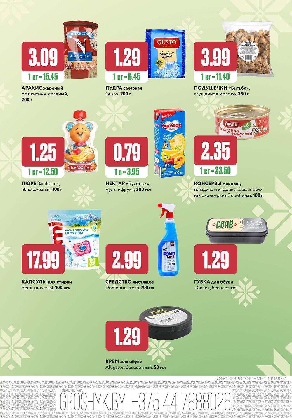 Скидки и акции в дискаунтерах "Грошык"!