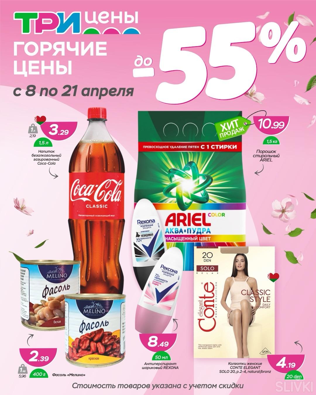 "Горячие цены" в магазинах "Три цены"!