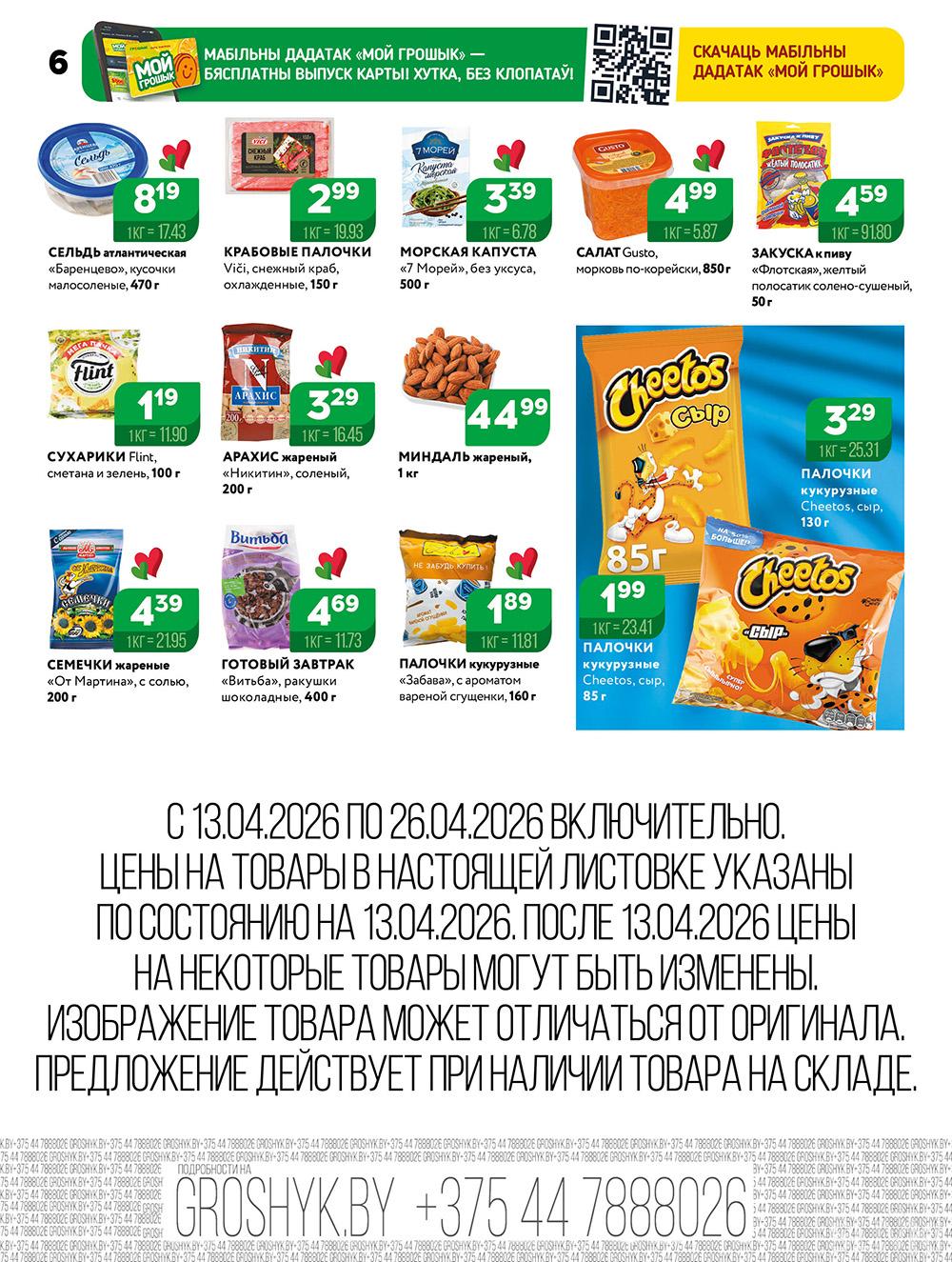 Скидки и акции в дискаунтерах "Грошык"!