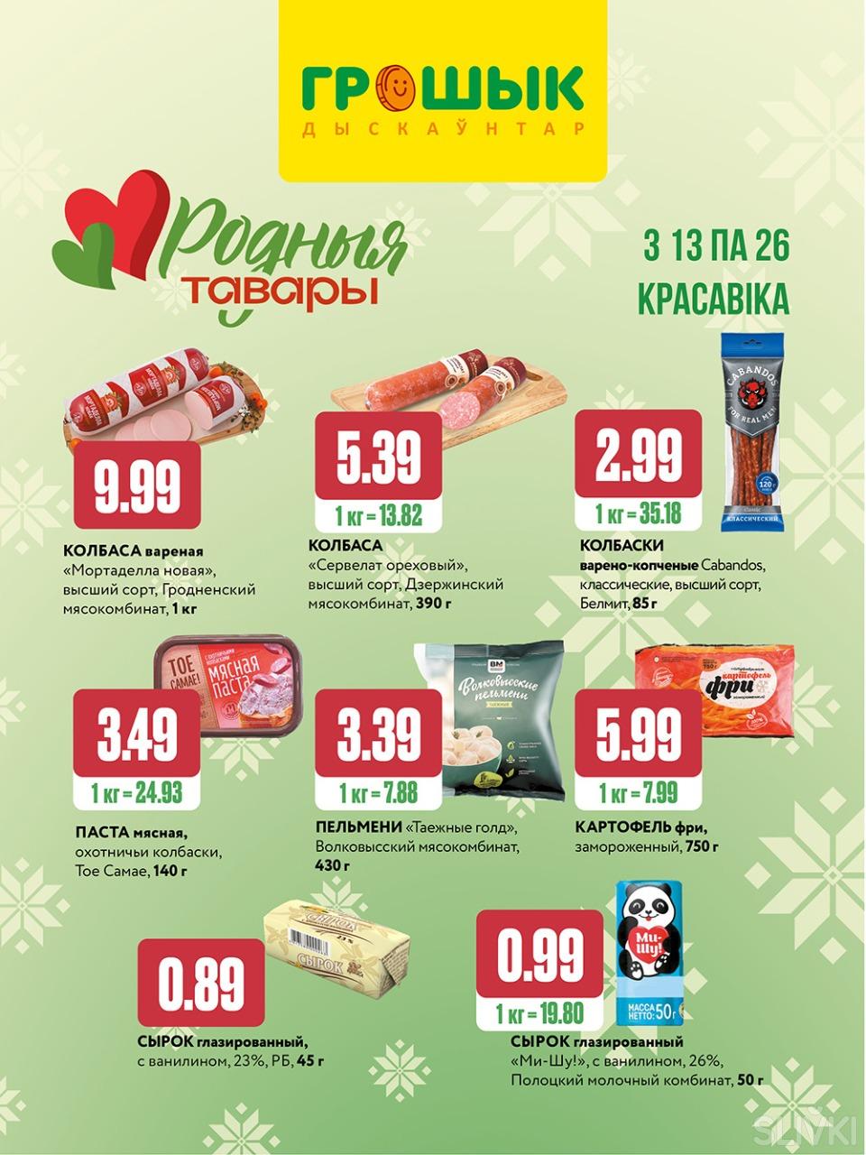 Скидки и акции в дискаунтерах "Грошык"!