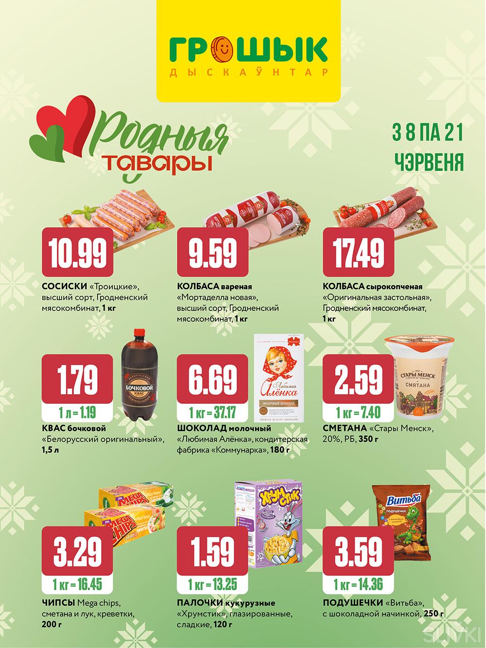Скидки и акции в дискаунтерах "Грошык"!