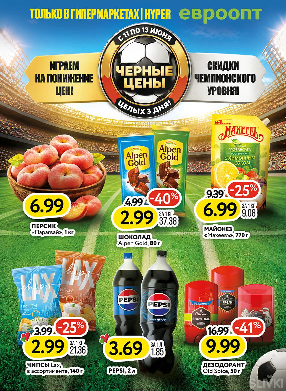 Скидки и акции в магазинах "Евроопт"!